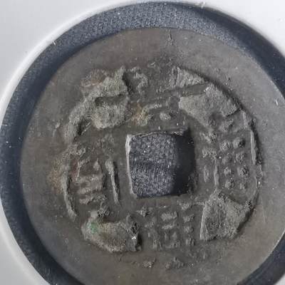沼泽如烟--第803场 - 景兴通宝