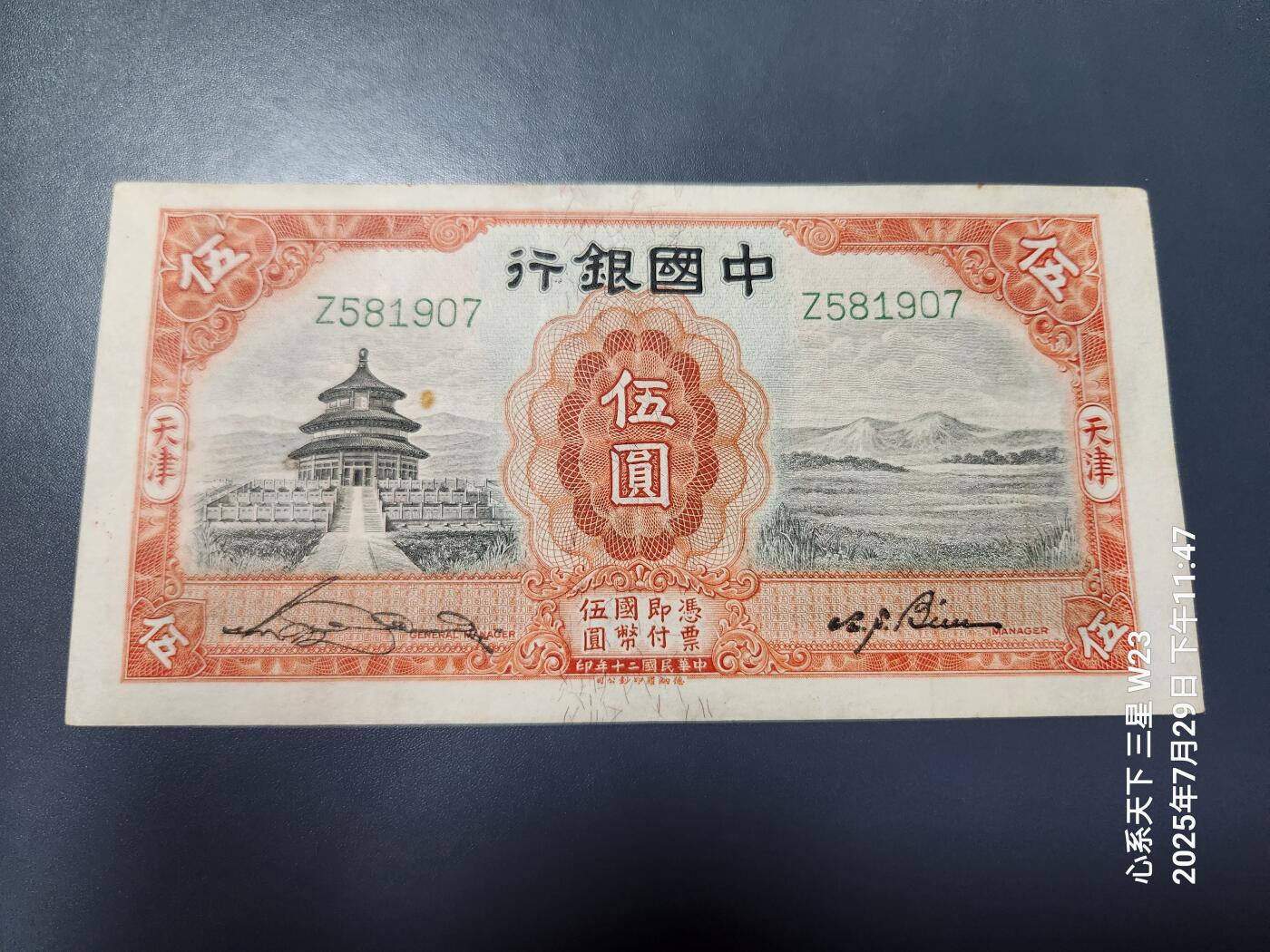8月1号晚上9点 中国纸币自动截拍第18场 中国银行天坛5元极美品