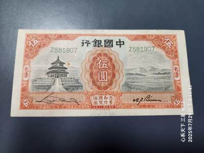 8月1号晚上9点 中国纸币自动截拍第18场 - 中国银行天坛5元极美品