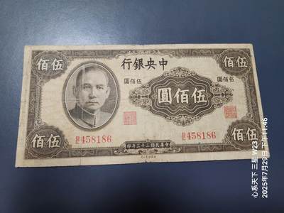8月1号晚上9点 中国纸币自动截拍第18场 - 中央银行 英美钞票公司 民国33年500元，尾号186圆体粗号，原票