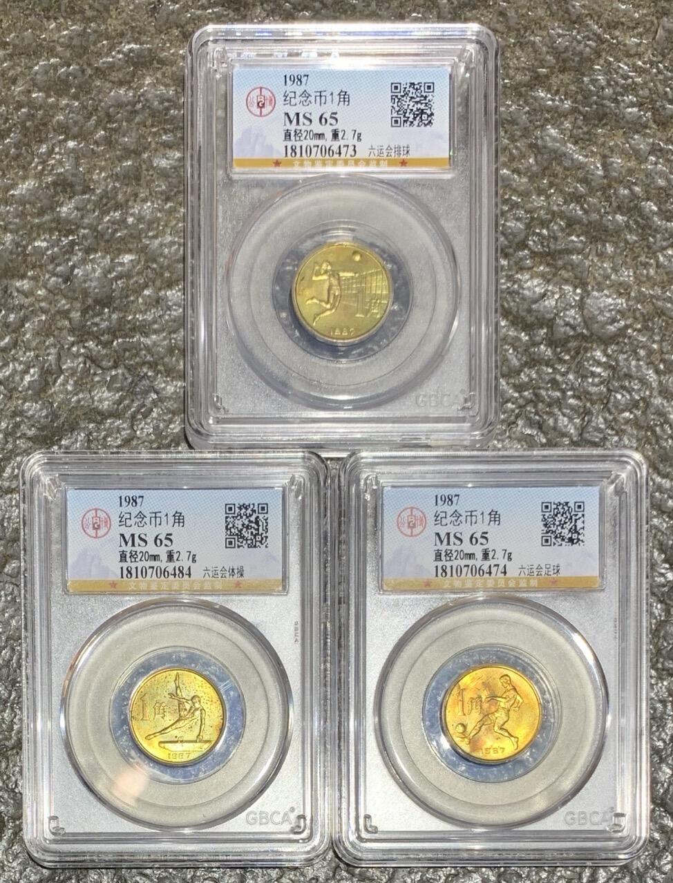“公博MS65全国第六次运动会”纪念币1套3枚。