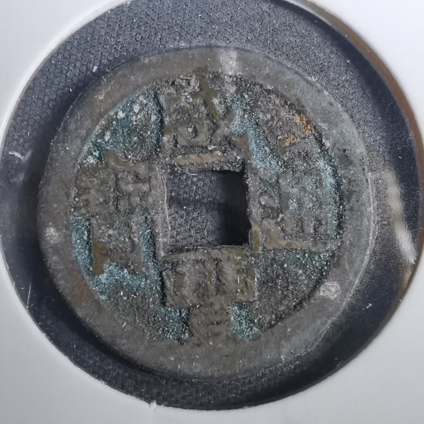 沼泽如烟--第803场 咸丰通宝