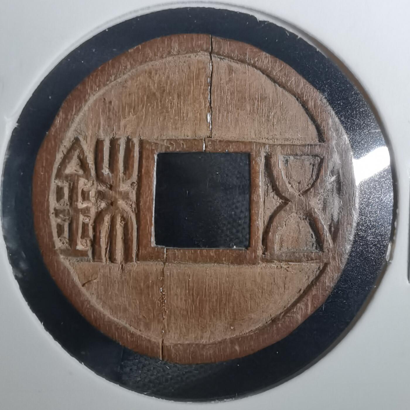 沼泽如烟--第803场 五铢 手工木雕刻