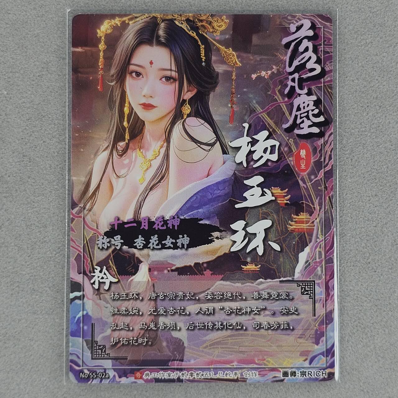 龙虎卡牌第48场 （无佣金，满120包邮，欢迎送拍，摩点开车） 粗闪卡 奇点 杨玉环