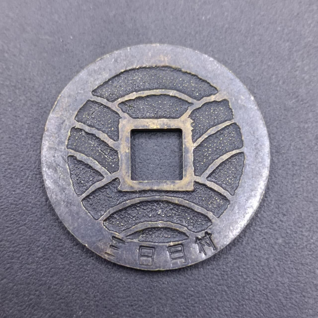 【淘币小摊】实时拍第六百九十八拍  散币场  满百包邮可预留二周 每周一统一发货   宽永通宝三日月村花钱
