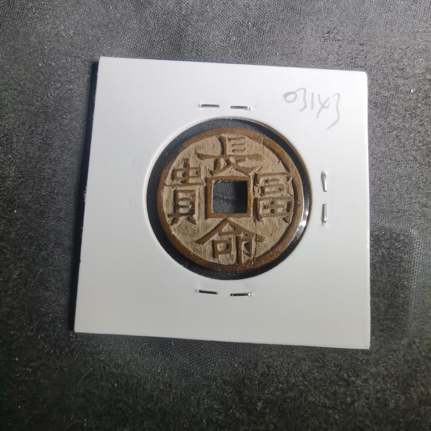 沼泽如烟--第803场 长命富贵 手工木雕刻