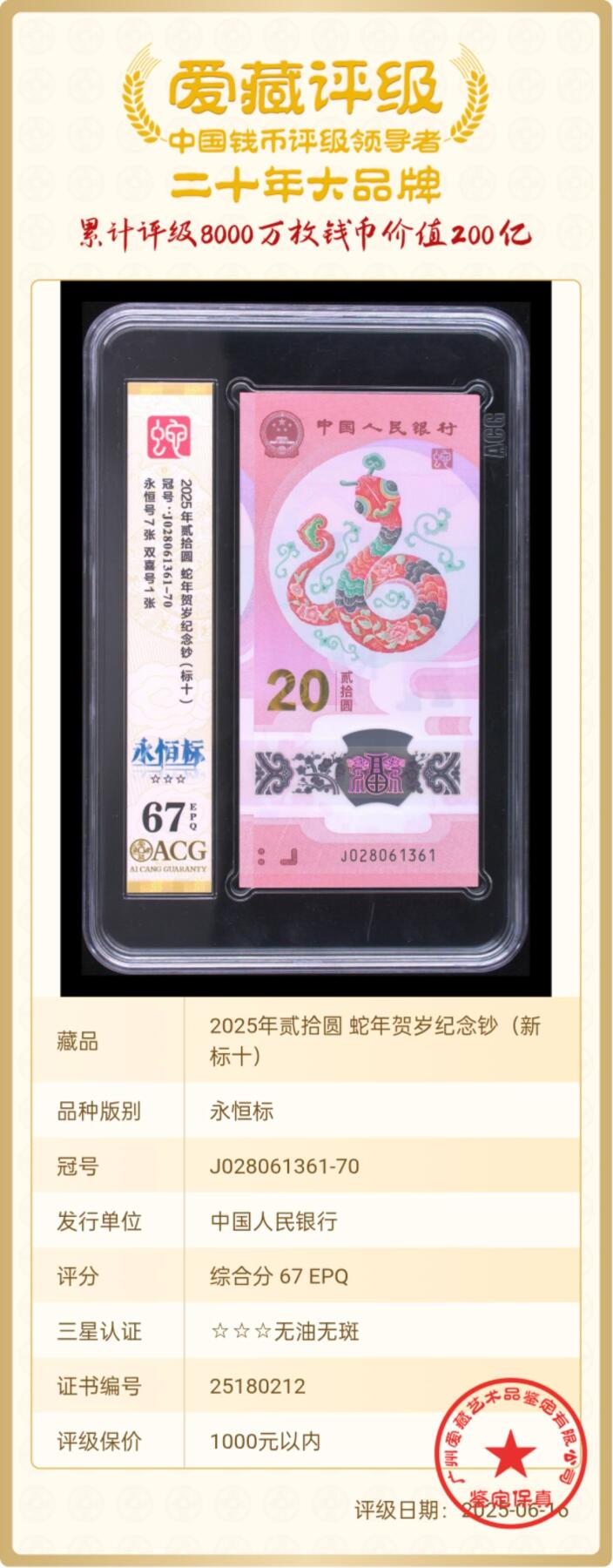 爱藏评级67无47蛇钞永恒新标十，信息如图。