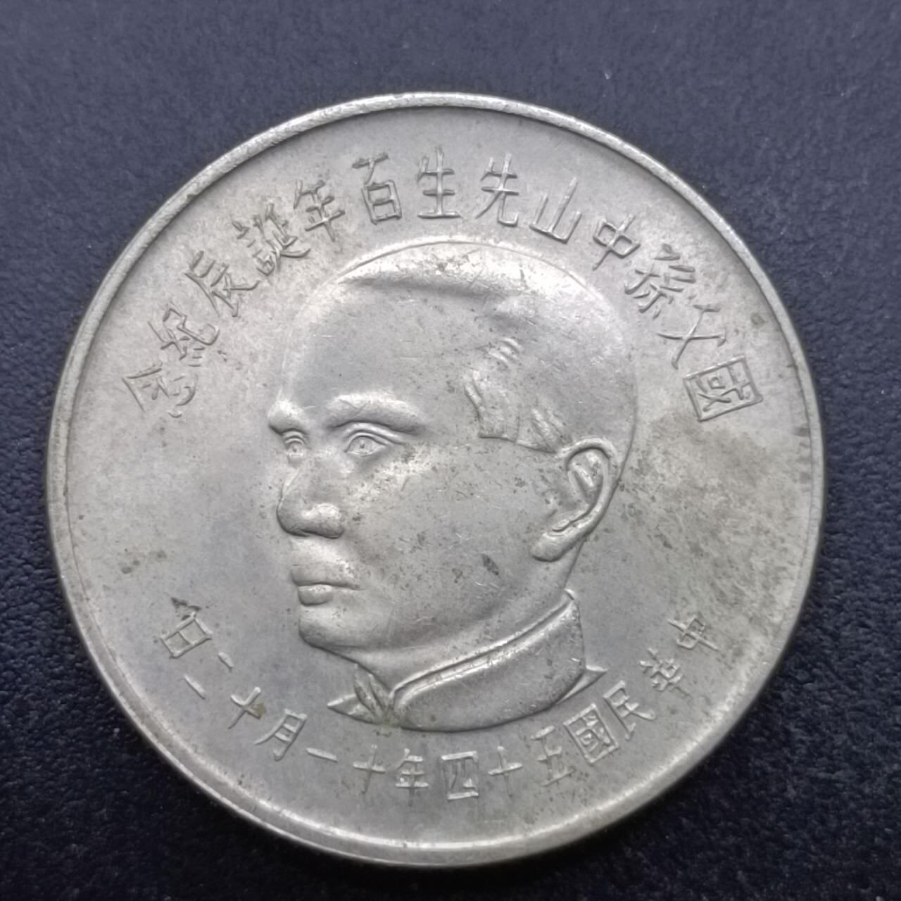 【淘币小摊】实时拍第六百九十八拍  散币场  满百包邮可预留二周 每周一统一发货   台湾省国父孙中山百年五圆纪念币