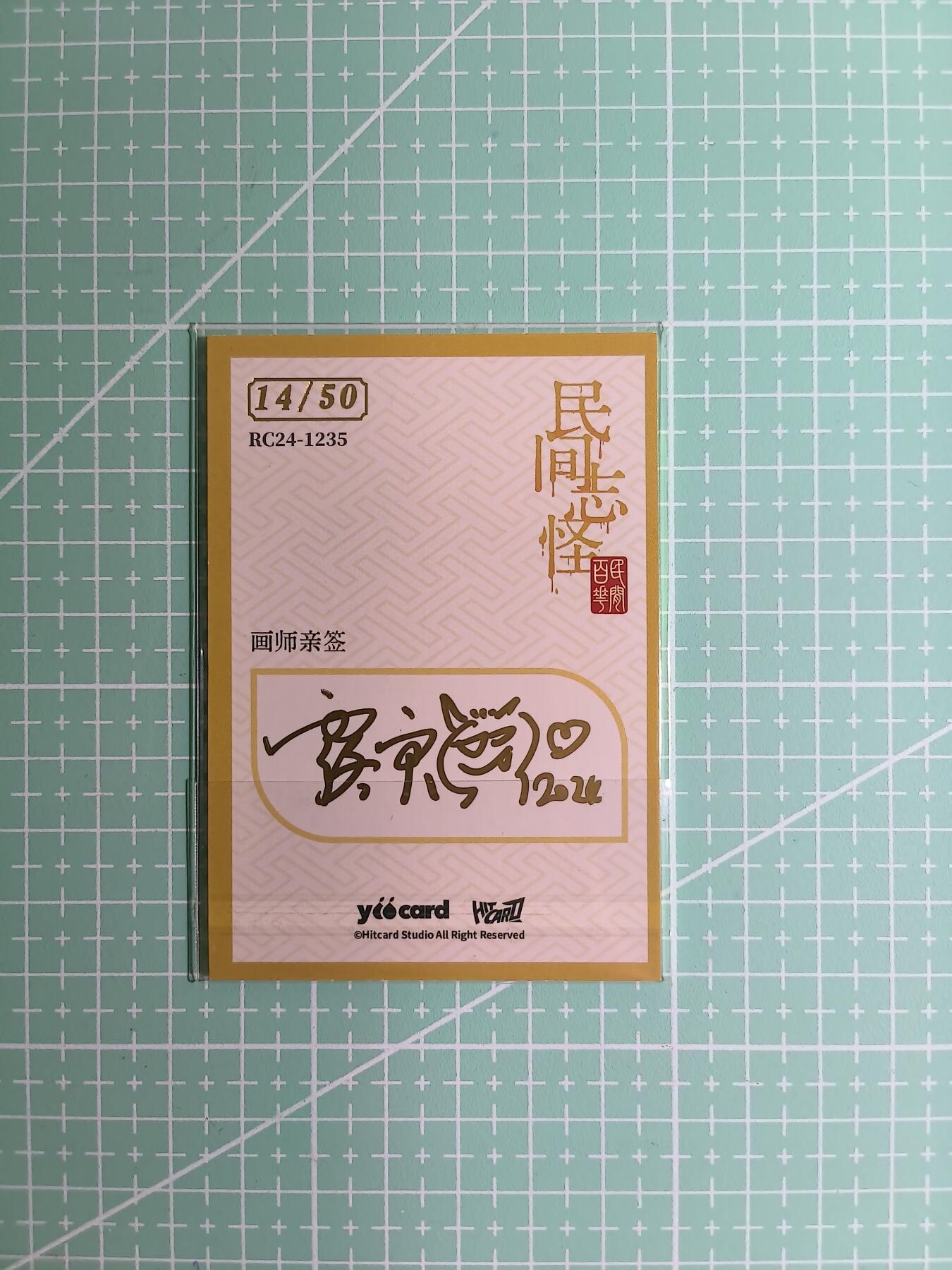 C先生卡牌 第8期 豪杰传亲签 西游姬亲签 卡德曼亲签 人间传亲签（品控显微镜勿拍！默认微瑕。持续收拍品中。。欢迎送拍） 【亲签炫彩】Hitcard龙系列《民间志怪》14/50编 墨猴