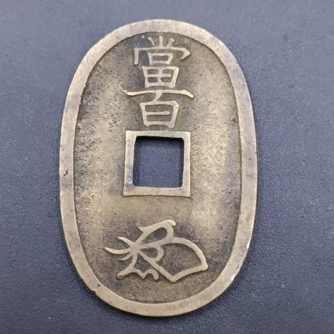 【淘币小摊】实时拍第六百九十八拍  散币场  满百包邮可预留二周 每周一统一发货   天保通宝当百
