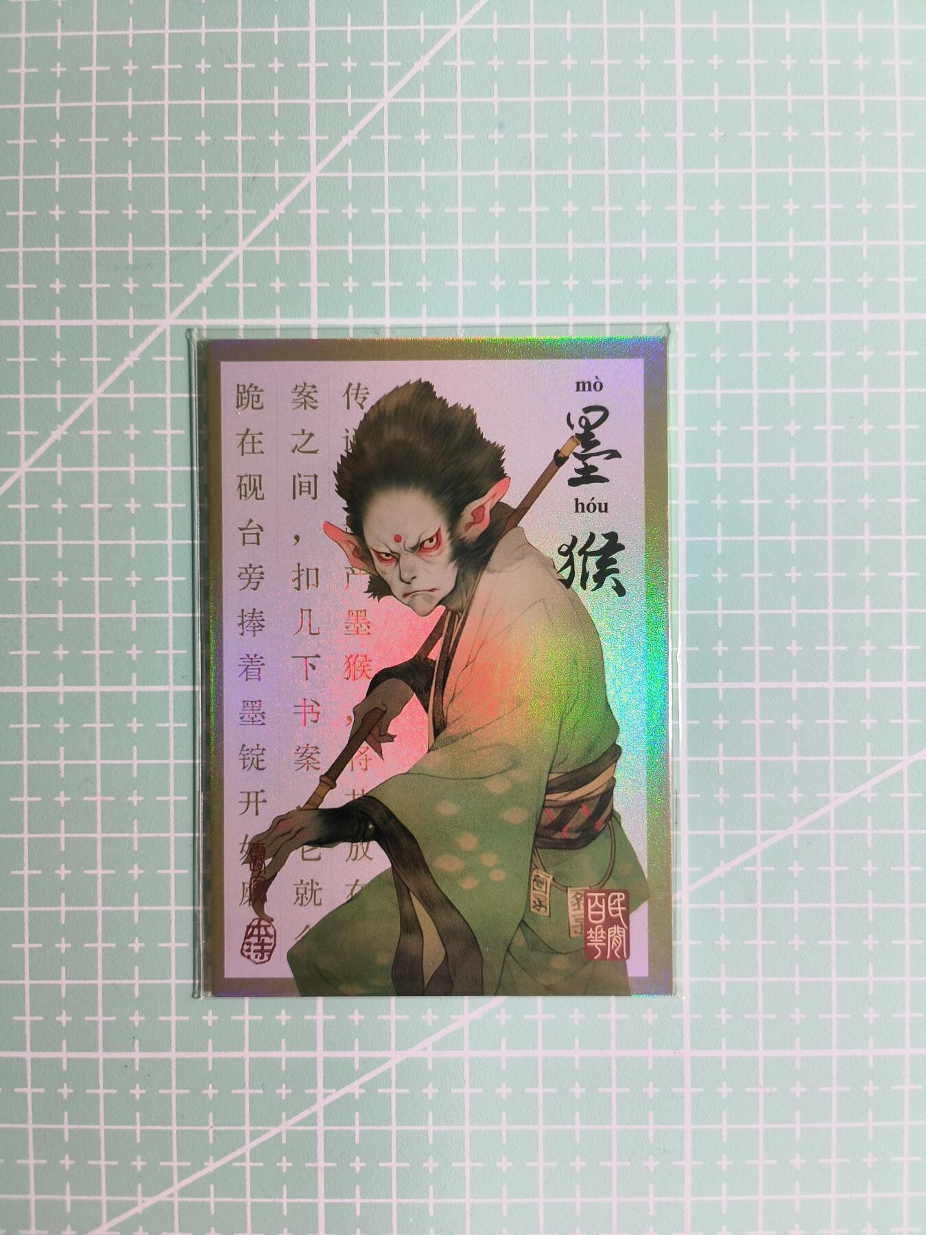 C先生卡牌 第8期 豪杰传亲签 西游姬亲签 卡德曼亲签 人间传亲签（品控显微镜勿拍！默认微瑕。持续收拍品中。。欢迎送拍） 【亲签炫彩】Hitcard龙系列《民间志怪》14/50编 墨猴