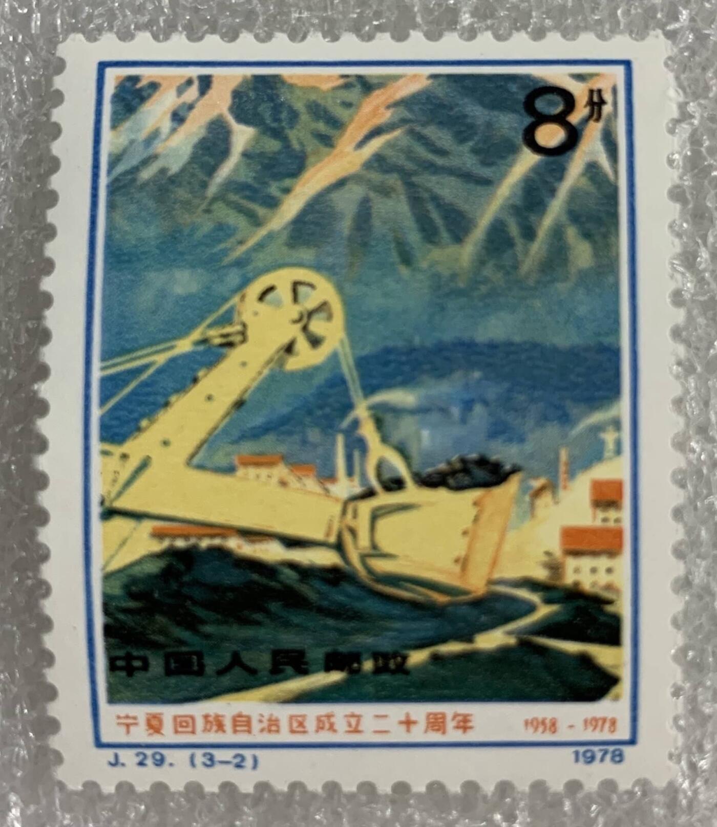 1978年“宁夏回族自治区成立二十周年”邮票1套3枚。