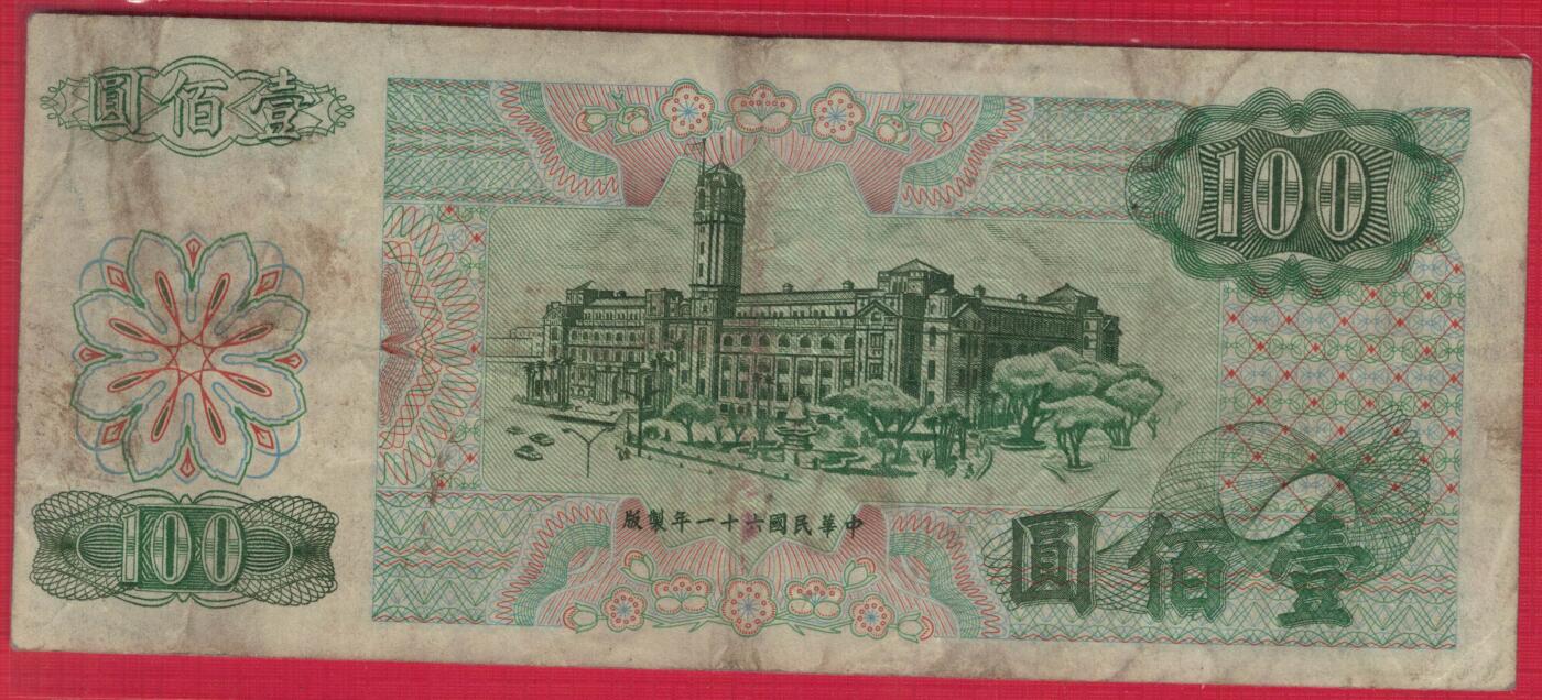 台湾银行1972年(民国六十一年)100元(壹佰圆) 无47 实物图 八五品