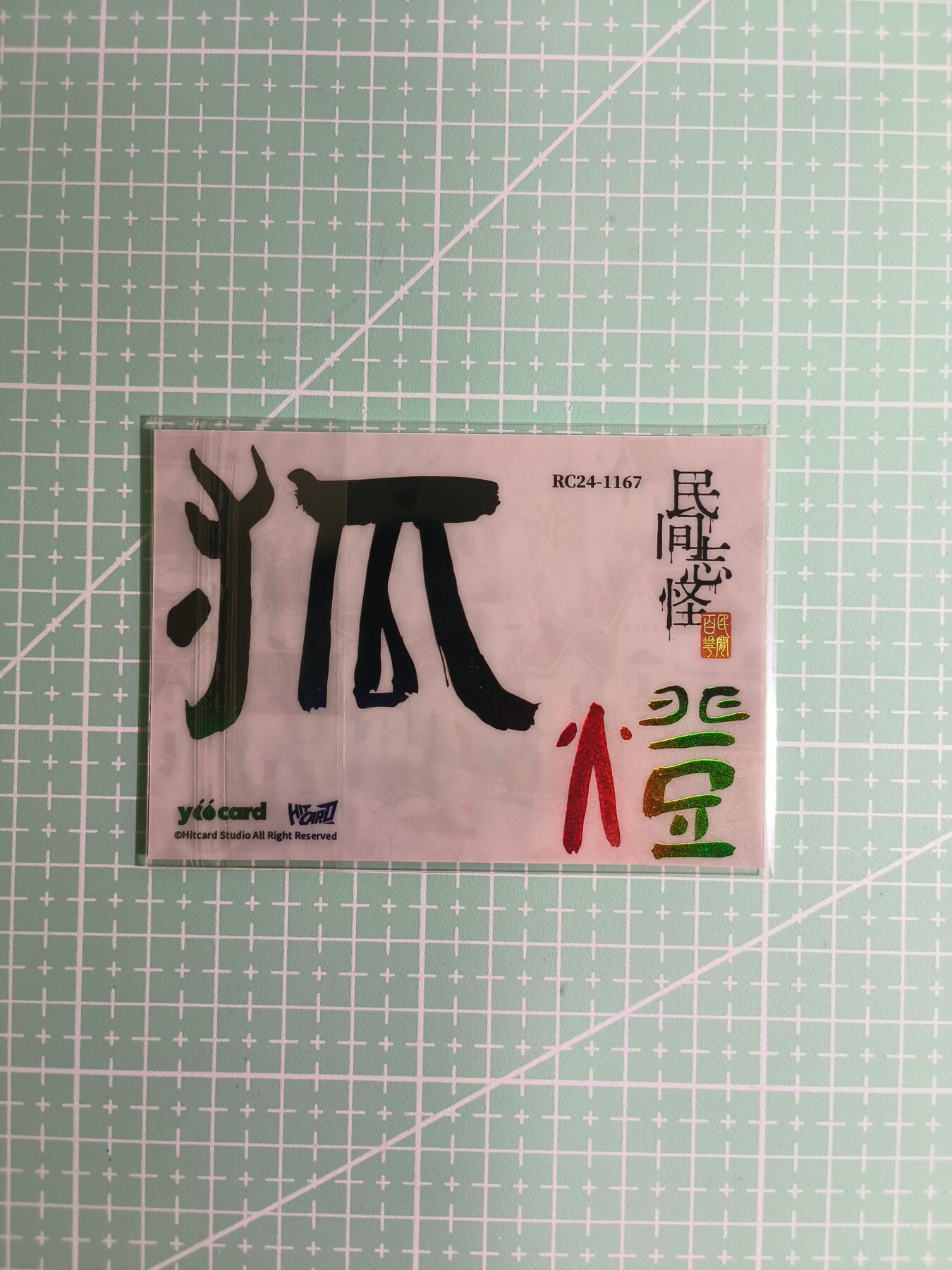 C先生卡牌 第8期 豪杰传亲签 西游姬亲签 卡德曼亲签 人间传亲签（品控显微镜勿拍！默认微瑕。持续收拍品中。。欢迎送拍） 【炫彩】Hitcard龙《民间志怪》限量银胶卡の狐灯