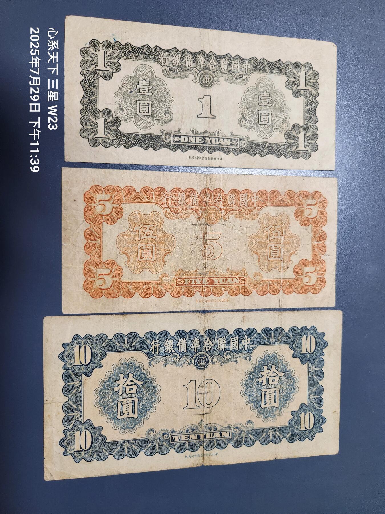 8月1号晚上9点 中国纸币自动截拍第18场 中国联合准备银行1-5-10元原票一组