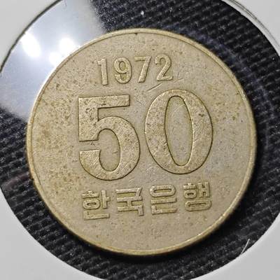 KK钱币收藏小铺 第316期 2月预留时间 周末发货 - 1972韩国50元 特年