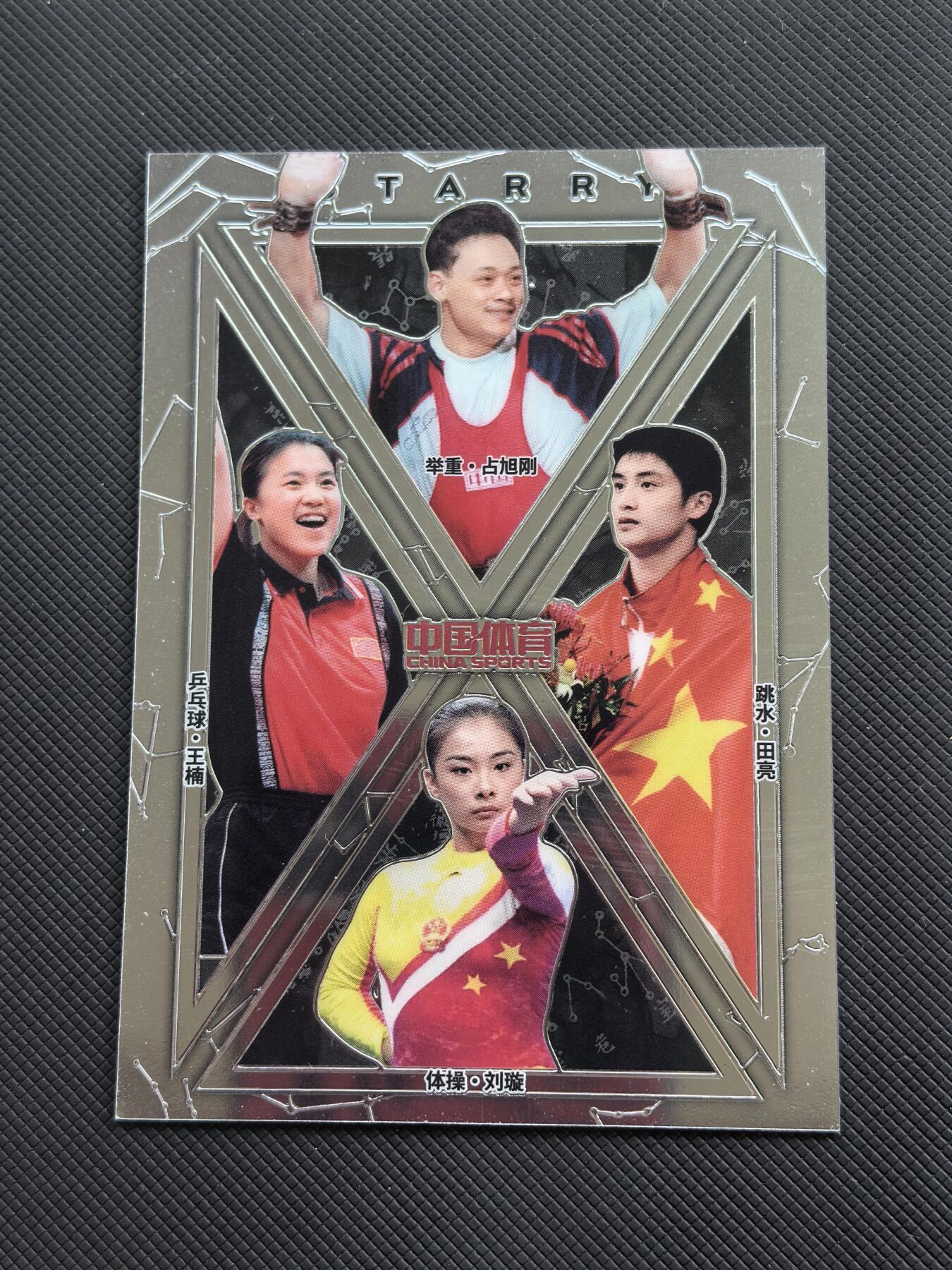 【博洋堂】卡牌拍卖专场第002期 2024 中国体育 凌云系列 银折 Starry星汉灿烂特卡 占旭刚 王楠 田亮 刘璇 四位奥运冠军群星璀璨