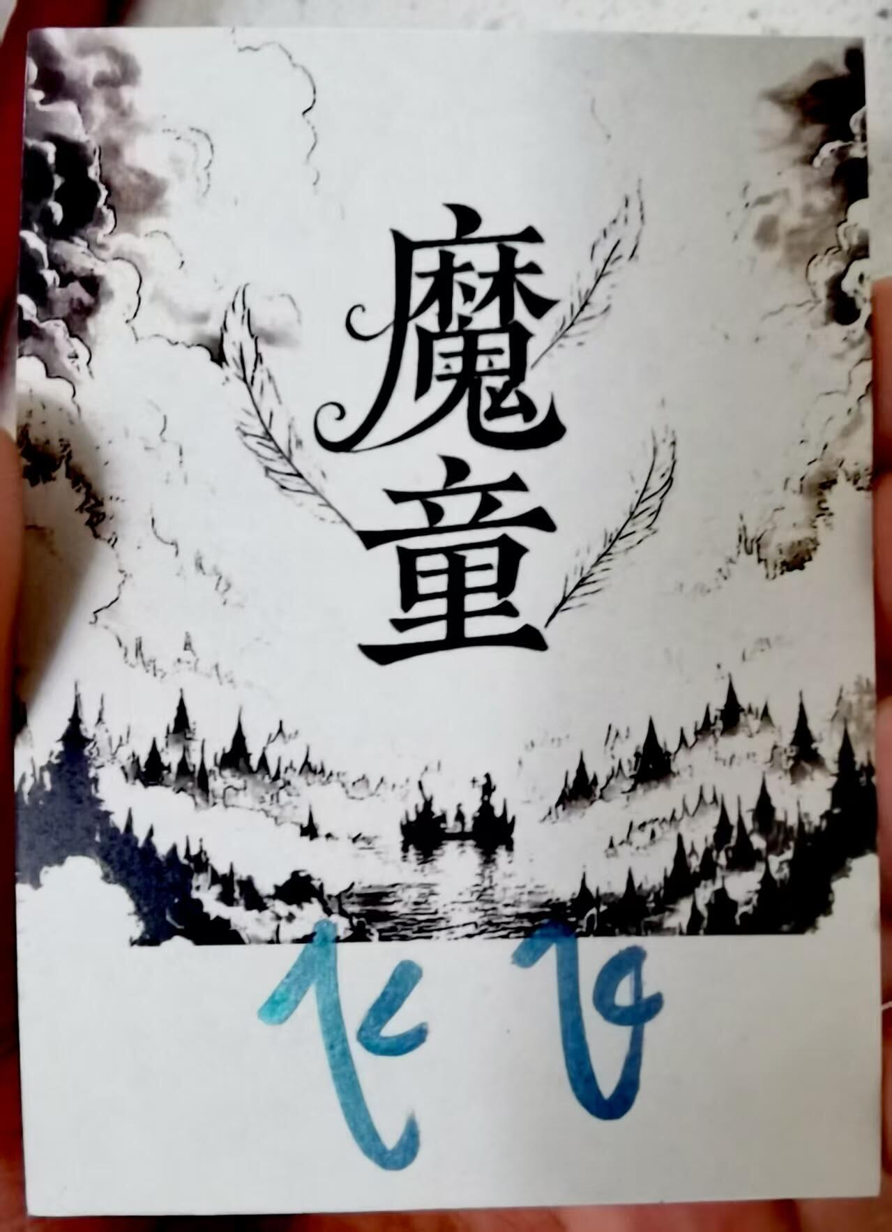 龙虎卡牌第48场 （无佣金，满120包邮，欢迎送拍，摩点开车） 【手绘卡】哪吒 魔童降世 画师：飞飞