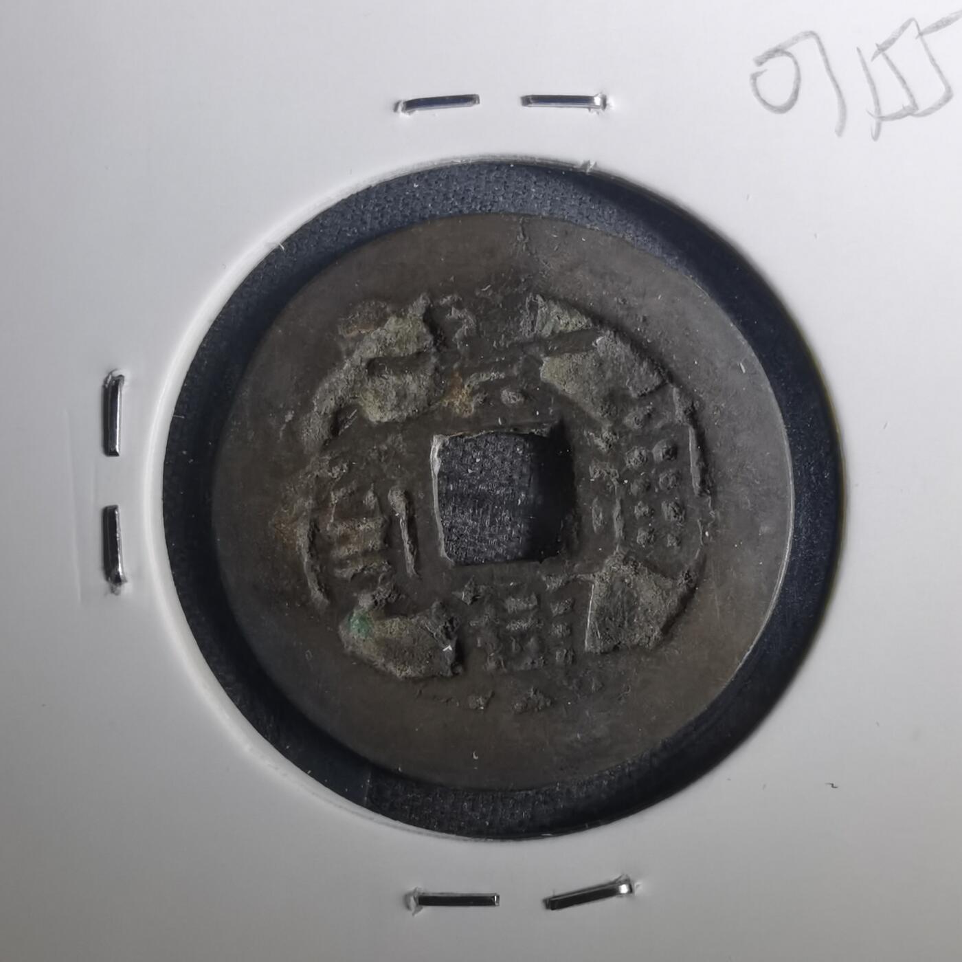 沼泽如烟--第803场 景兴通宝