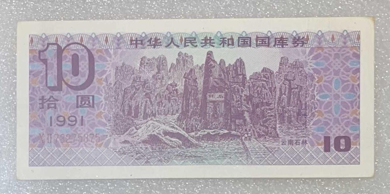 “鑫泉62EPQ1991年国库券拾圆”纸币2连号。