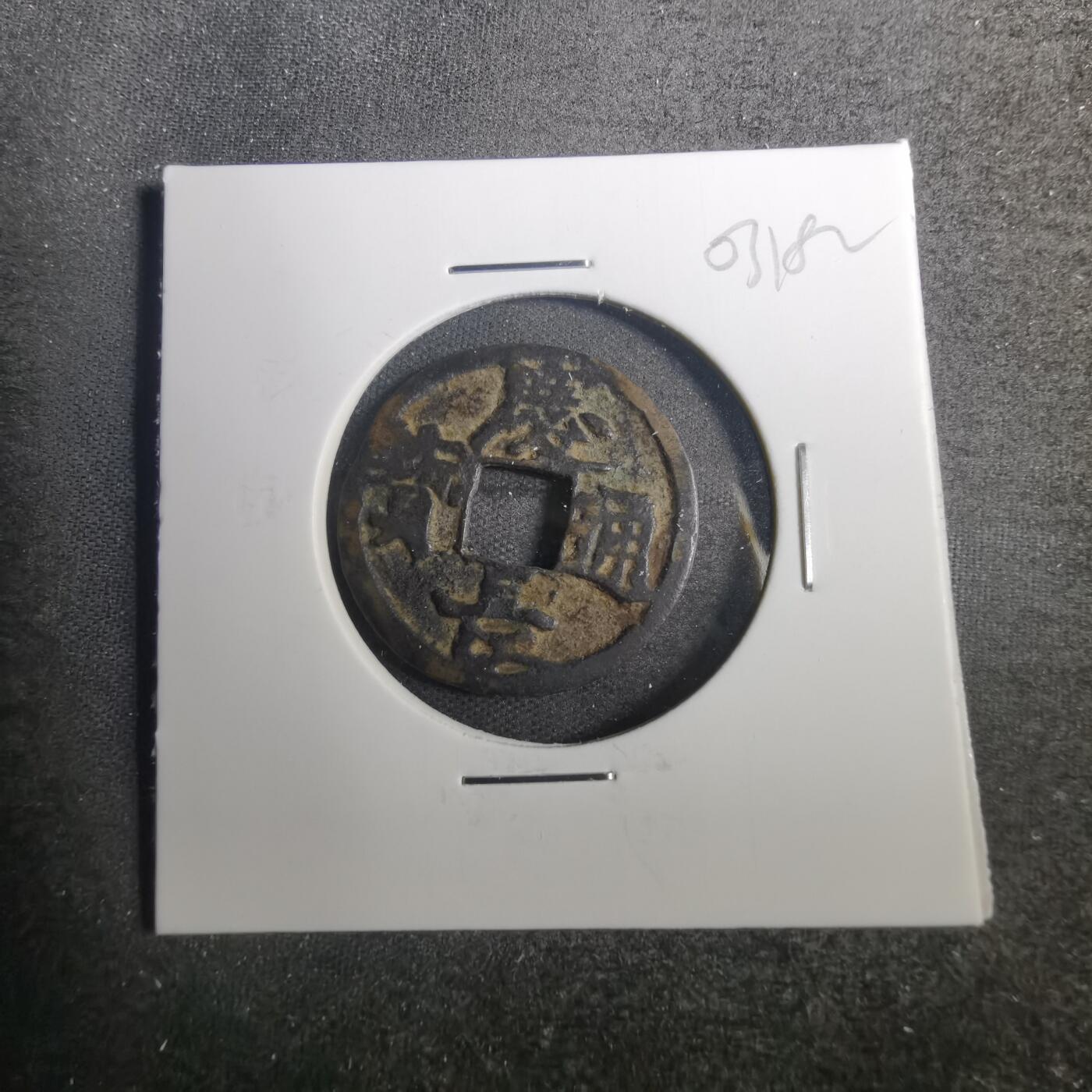 沼泽如烟--第803场 庆长通宝