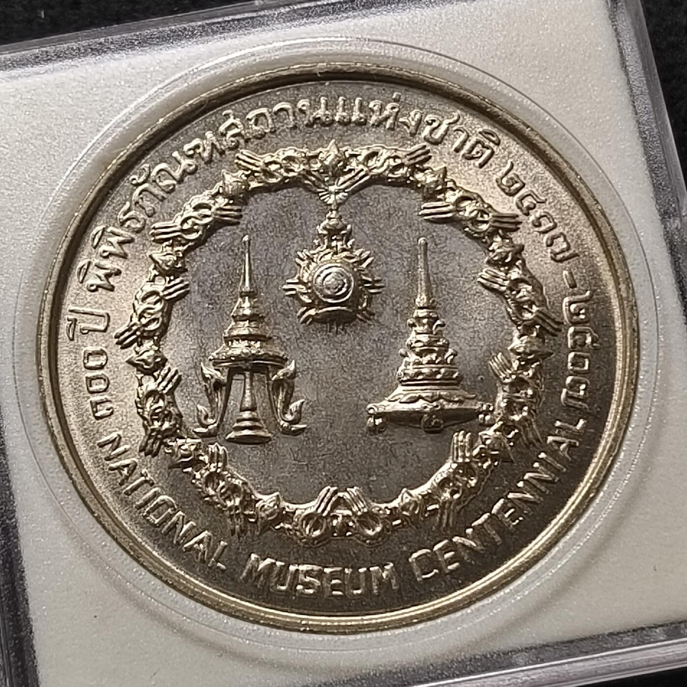 【全场包邮】纯粹捡漏拍448场 泰国1974年50铢国家博物馆百年纪念银币
