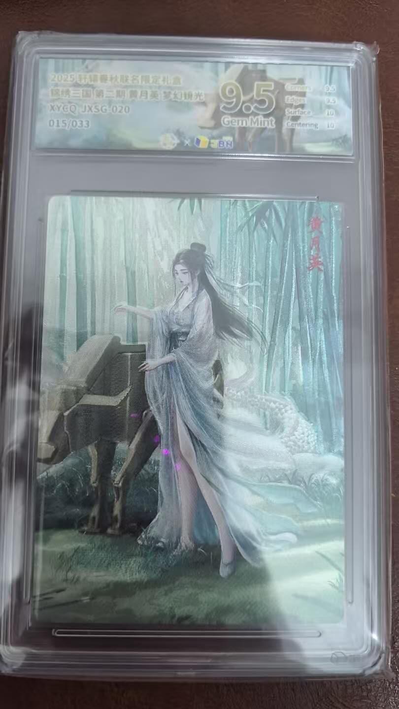 龙虎卡牌第48场 （无佣金，满120包邮，欢迎送拍，摩点开车） 【编号33】梦幻镜光评级卡 轩辕春秋锦绣三国-黄月英 jbh9.5分