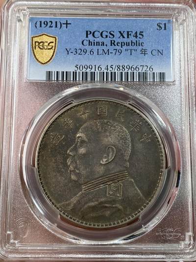 万国钱币拍卖第050期（万国五十期纪念大拍） - PCGS XF45 1921中华民国十年袁像一元T点年 双面均匀酱彩、高点俱在、字口深打，一眼老包浆，最受国币玩家喜爱的味道币，越来越难出分了。 (盒子有裂痕）