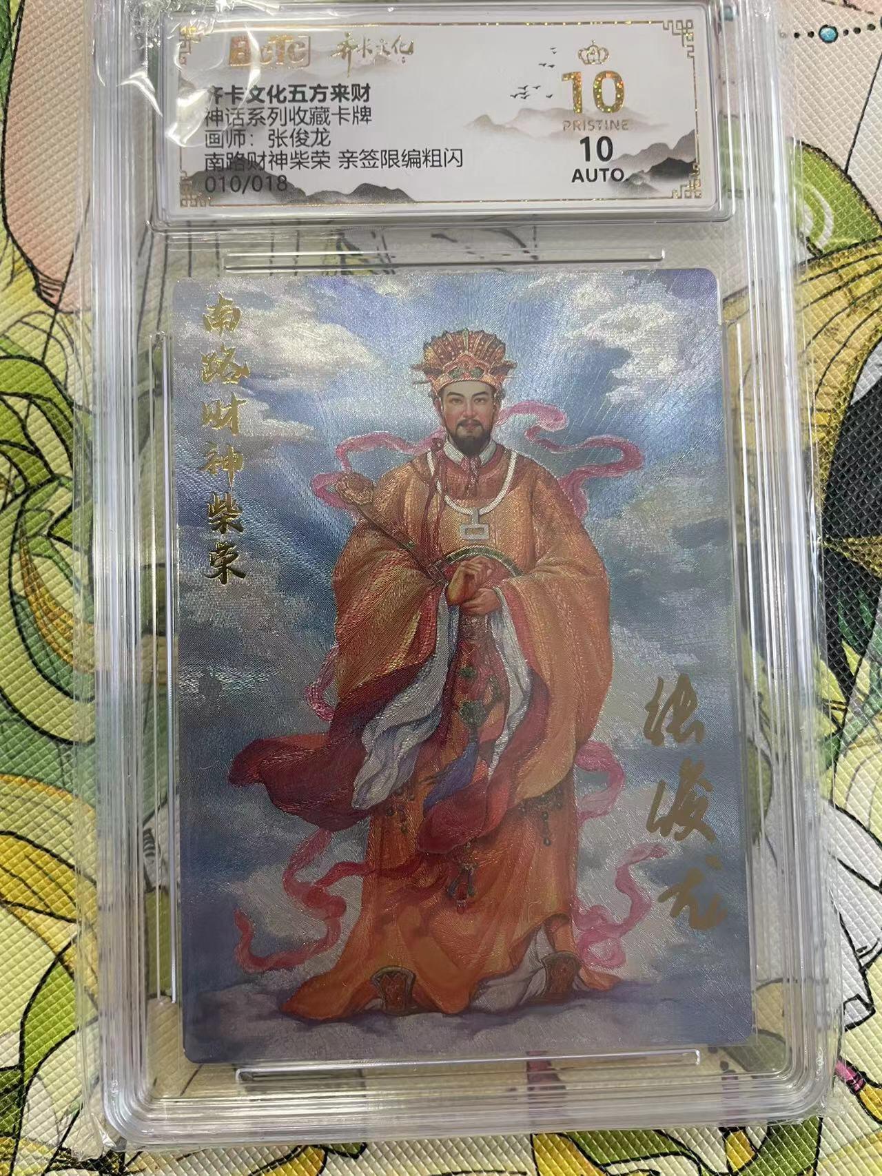 寸草不生拍卖 第四期  （8月3日结拍 无佣金 ） 【爆金亲签】神话系列收藏卡牌画师:张俊龙  南路财神柴荣  010/018