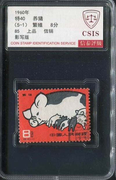 【琪哥网】邮票专场 - 【信泰85】特40养猪信销一枚
