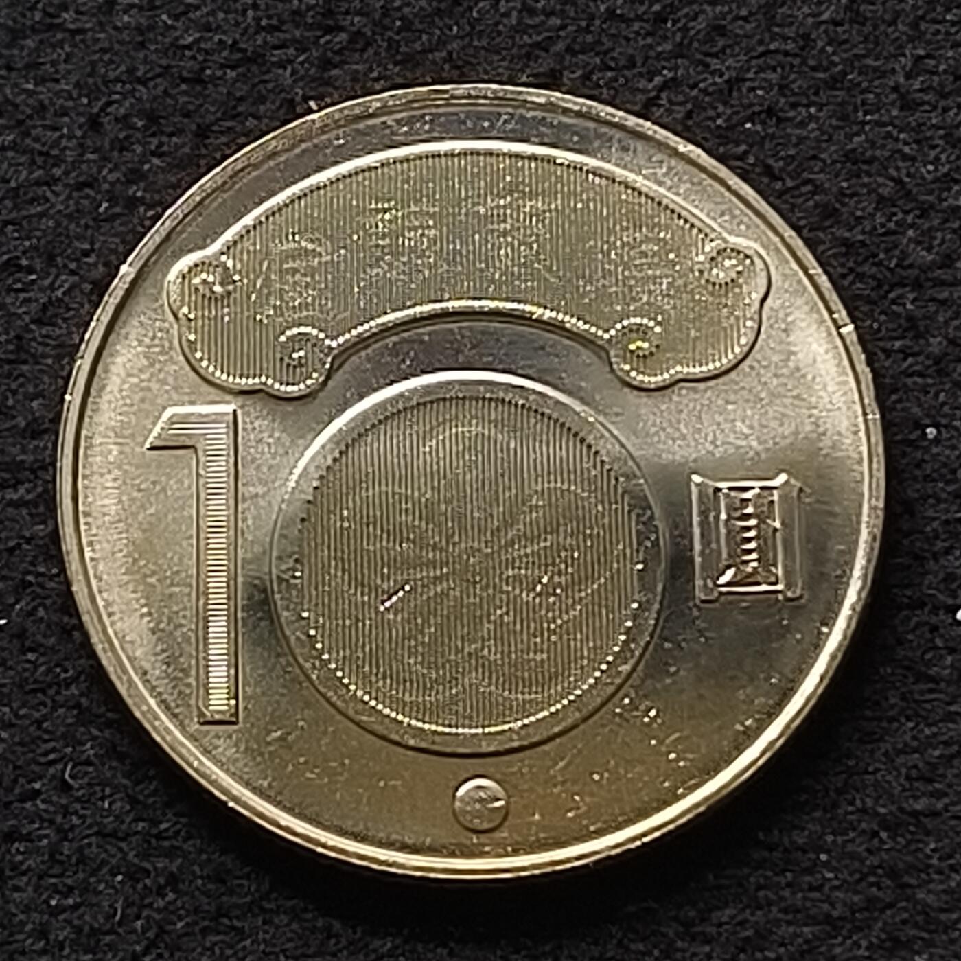 【全场包邮】纯粹捡漏拍447场 中国台湾2010年10元蒋渭水纪念币