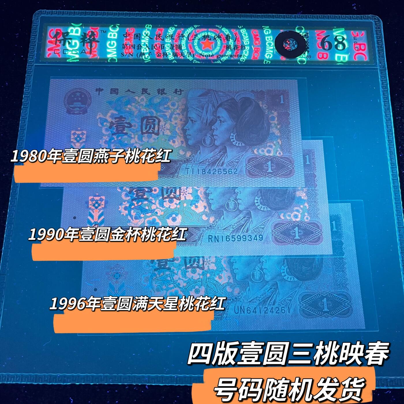 第四套人民币壹圆【三桃映春】68分EPQ 号码随机发货