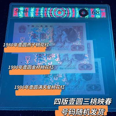 第四套人民币壹圆【三桃映春】68分EPQ 号码随机发货 - 第四套人民币壹圆【三桃映春】68分EPQ 号码随机发货