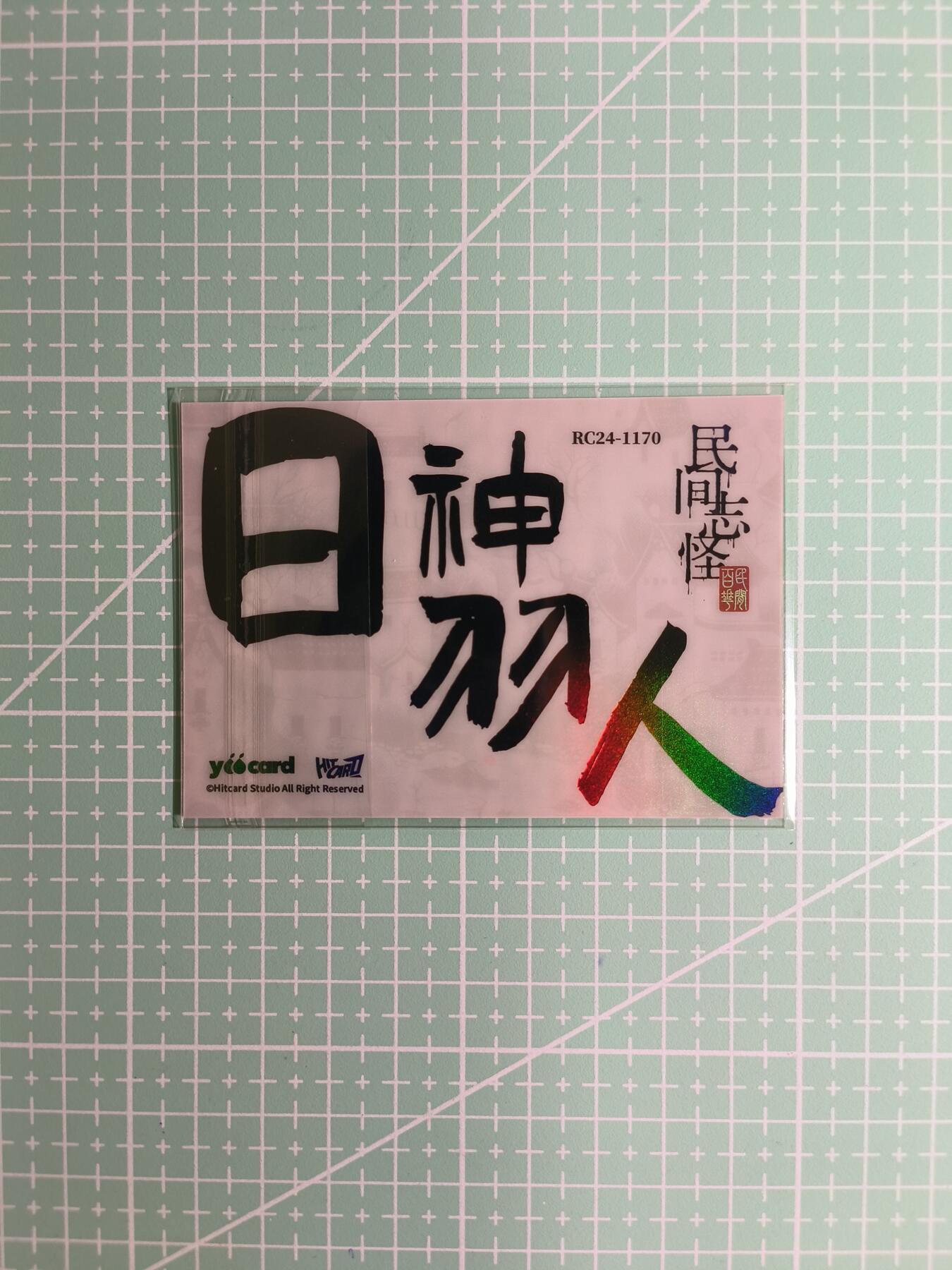 C先生卡牌 第8期 豪杰传亲签 西游姬亲签 卡德曼亲签 人间传亲签（品控显微镜勿拍！默认微瑕。持续收拍品中。。欢迎送拍） 【炫彩】Hitcard龙《民间志怪》限量银胶卡の日神羽人