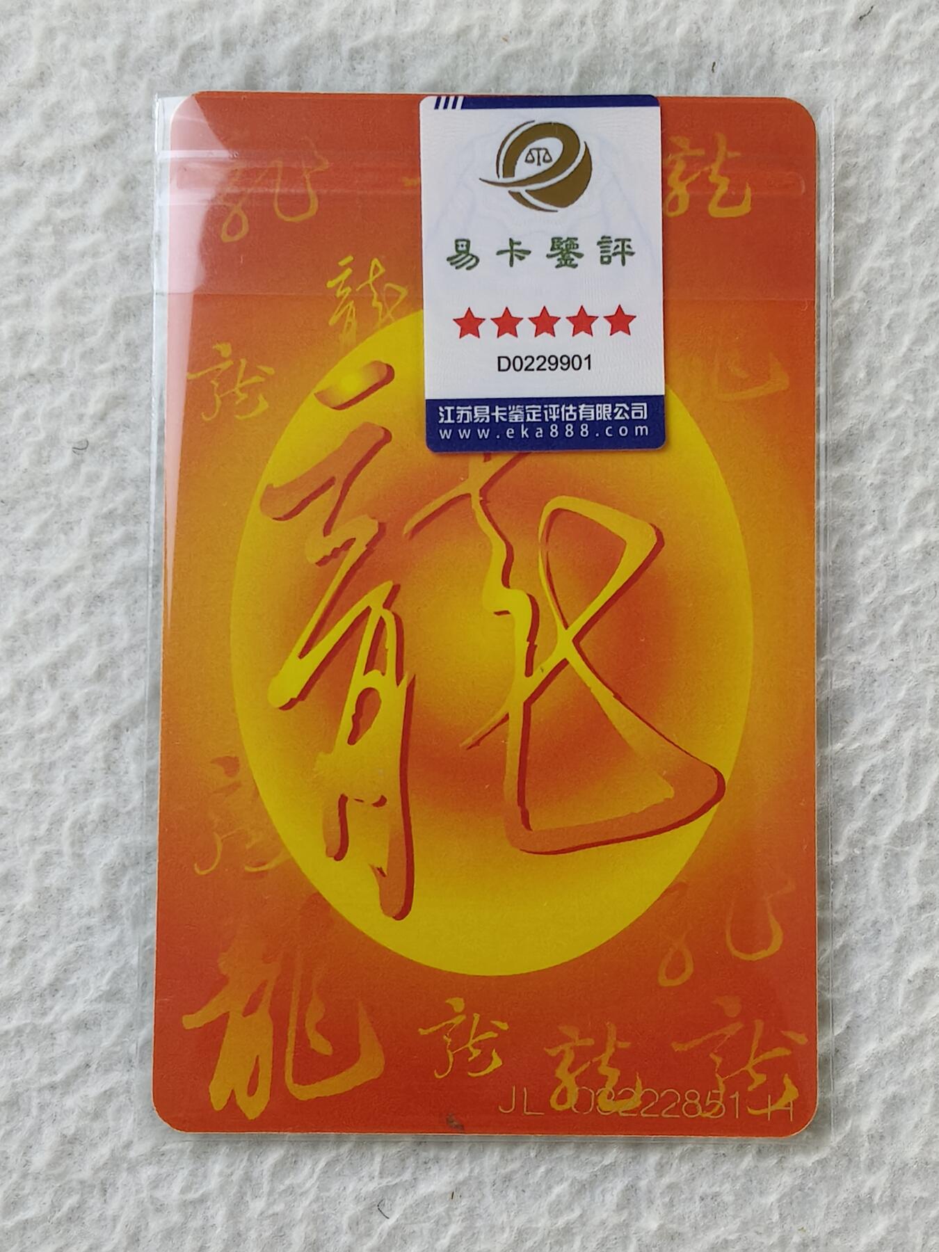 易卡拍卖第31期 本场奖品。IC龙卡一枚。易卡五星⭐️标。如图所示！