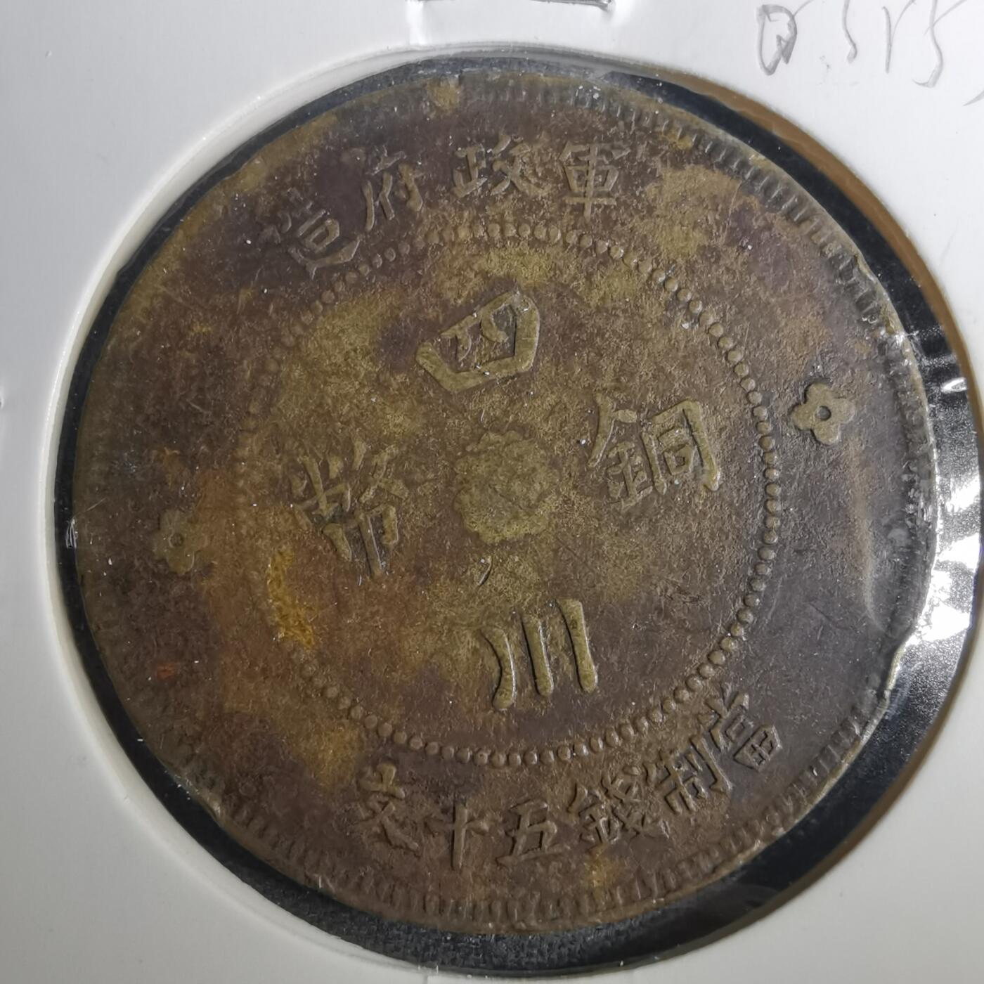 沼泽如烟--第803场 四川铜币五十文