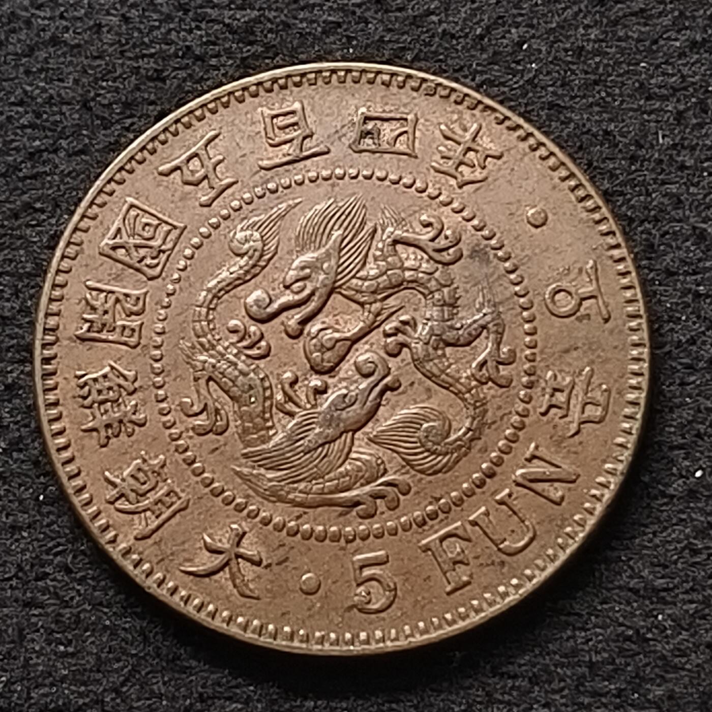 【全场包邮】纯粹捡漏拍447场 朝鲜王国大朝鲜开国五百四年五分铜币
