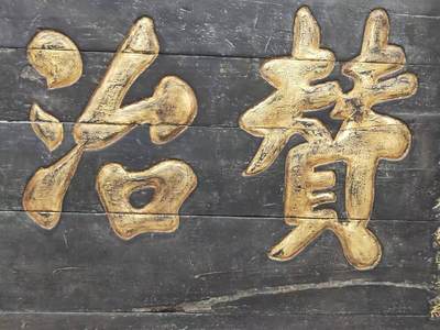 贊，通赞。赞治：协助治理。方州：指州郡。赞扬授匾之人，治理州郡井井有条、执政为民、官达通透。 大清 勅授文林郎知翼城县事加一级 曹灏 赠与 吏部候选  厉石煌的 精品楠木描金老官匾 品相如图  完整牢固包老 尺寸210/88 - 贊，通赞。赞治：协助治理。方州：指州郡。赞扬授匾之人，治理州郡井井有条、执政为民、官达通透。 大清 勅授文林郎知翼城县事加一级 曹灏 赠与 吏部候选  厉石煌的 精品楠木描金老官匾 品相如图  完整牢固包老 尺寸210/88