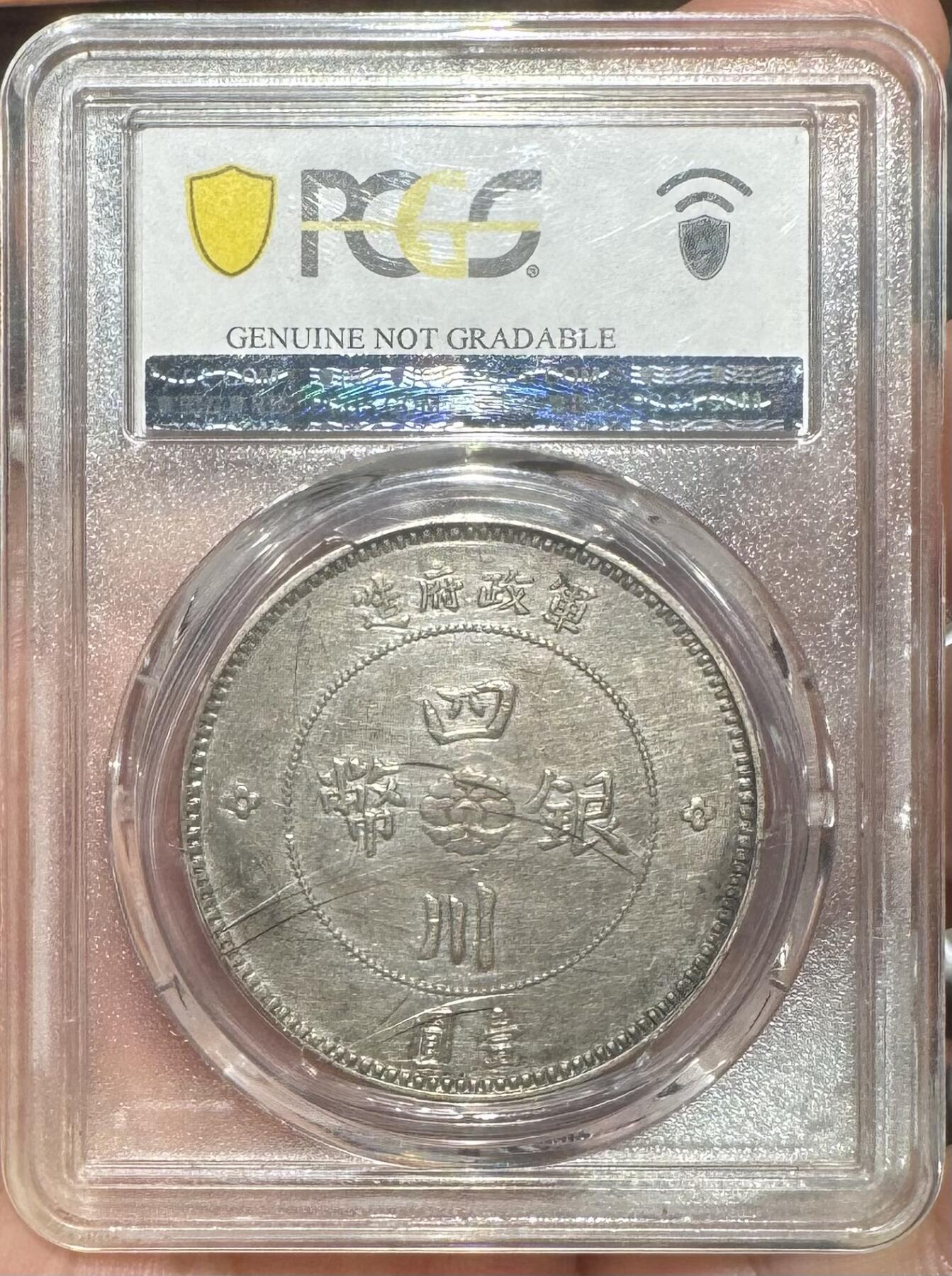 “PCGS XF四川银币”1枚