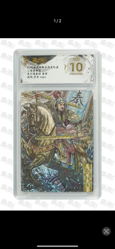 秋萤阁第12期 (8月1日周五晚上22点截拍，欢迎竞拍)  - BCTC 玄卡阁 联名 限定礼盒 三国英雄志 秦琼 画师：多吉  爆金