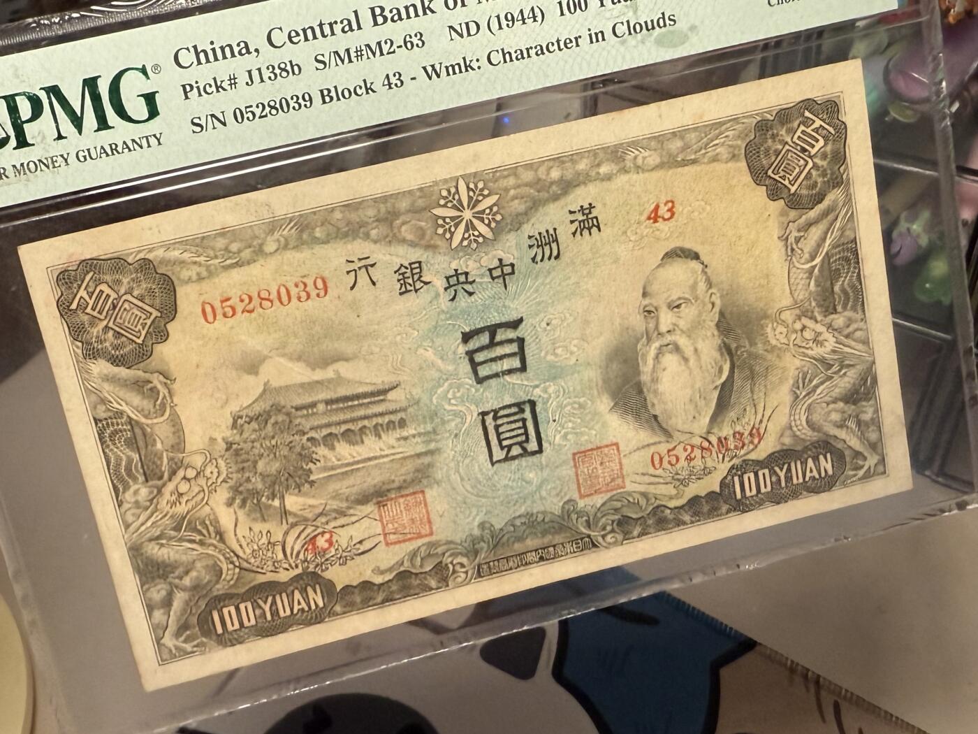 （自动截拍）PMG评级民国纸币专拍第202508018期，全场包邮 【乾奕收藏】出民国33年1944年满洲中央银行百圆，正面孔子大殿，背面粮仓图案，美国PMG58分，号码全程无47
