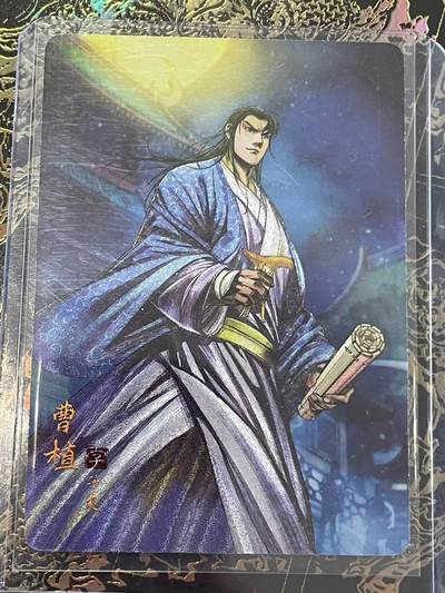 寸草不生拍卖 第四期  （8月3日结拍 无佣金 ） - 燎原 豪杰传 sr 首编 曹植 01/50