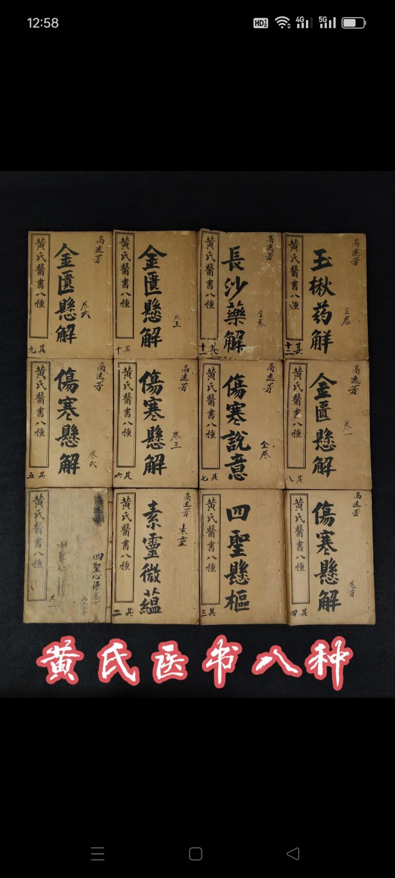 民国九年【黄氏醫書八種】全套十二册:包括《四圣心源》，《素灵微蕴》，《四圣悬枢》，《伤寒悬解》，《伤寒说意》，《金匮悬解》，《长沙药解》，《玉楸药解》等八种医书组成。对《内经》、《难经》、《伤寒论》、《金匮要略》等医学经典蕴义进行阐发。论述瘟疫、痘疹等致病因素，诠解《金匮要略》原文。并在《长沙药解》和《玉楸药解》药物学著作中，论述药性和用法。保老！保真！保全！部分内容如图！