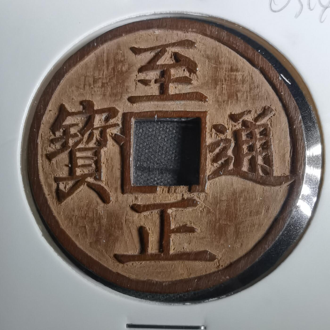 沼泽如烟--第803场 至正通宝 手工木雕刻