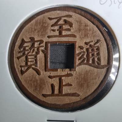沼泽如烟--第803场 - 至正通宝 手工木雕刻