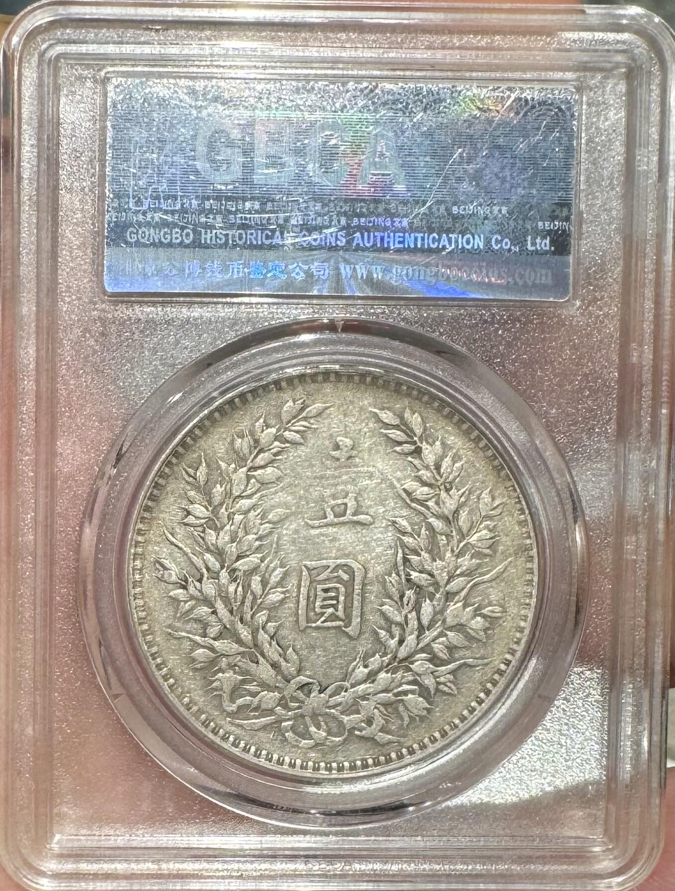 “公博XF45三年大头”1枚。