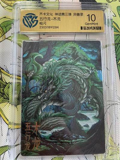 寸草不生拍卖 第四期  （8月3日结拍 无佣金 ） - 齐卡文化 神话第三弹 异兽录 五行龙-木龙
