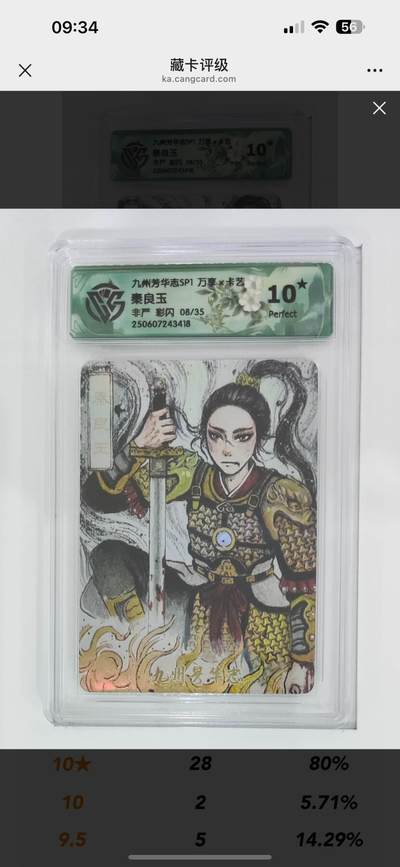 秋萤阁第12期 (8月1日周五晚上22点截拍，欢迎竞拍)  - 【限编】九州芳华志 万享*卡艺  秦良玉 非严 彩闪 08/35 爆金