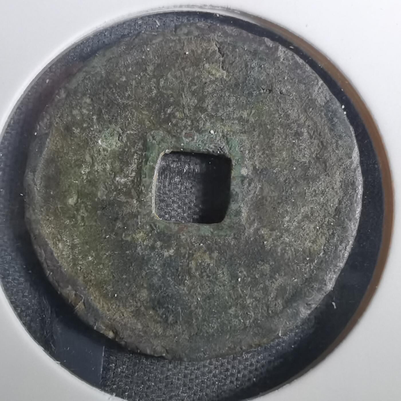 沼泽如烟--第803场 弘治通宝