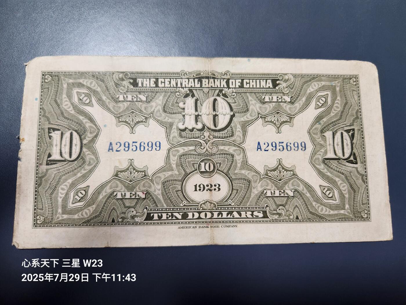 8月1号晚上9点 中国纸币自动截拍第18场 中央银行民国12年10元中文签名加广东 单字轨